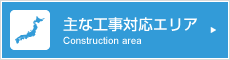 主な工事対応エリアはこちら。