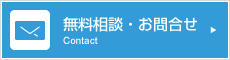 無料相談・お問合せはこちら。