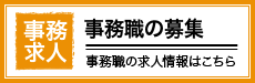 事務職の募集