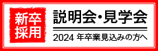 新卒採用　説明会・見学会