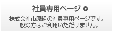 社員専用ページはこちら。