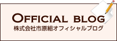 株式会社市原組オフィシャルブログはこちら。