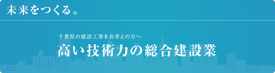 未来をつくる。総合建設業(株)市原組