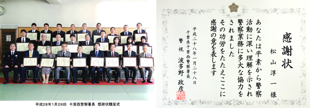 ２０１６年１月　千葉西警察署長表彰