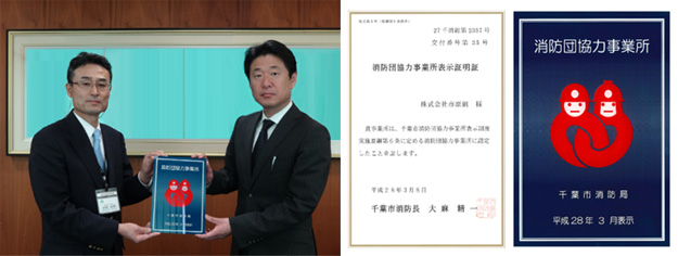 ２０１６年３月　消防団協力事業所認定