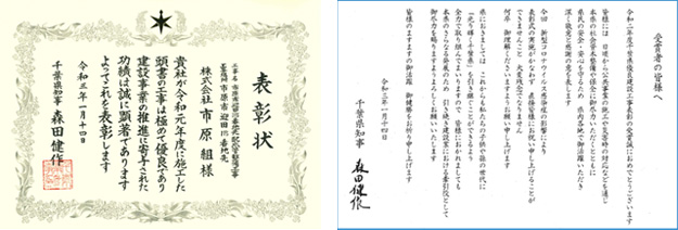 ２０２１年１月　千葉県優良建設工事表彰