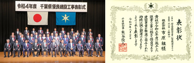 ２０２２年８月　千葉県優良建設工事表彰