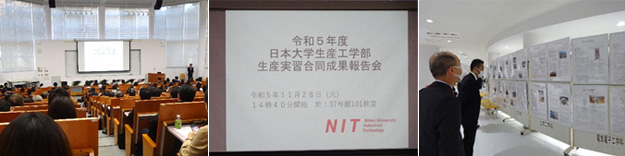 ２０２３年１１月　令和５年度日本大学生産工学部生産実習合同成果報告会