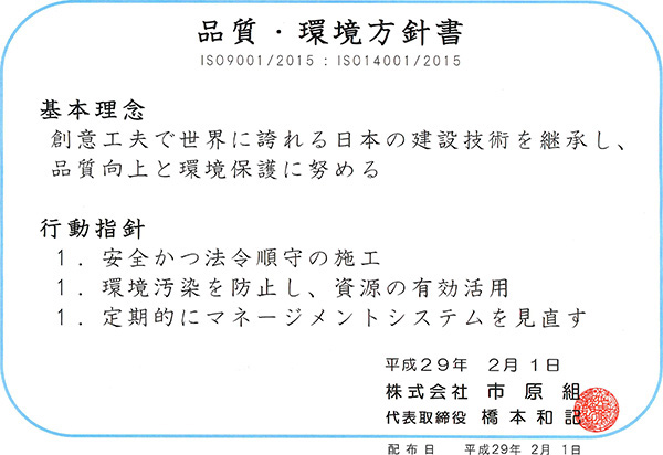 品質･環境方針