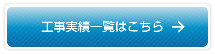 工事実績一覧はこちら