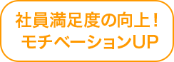 社員満足度の向上！モチベーションUP