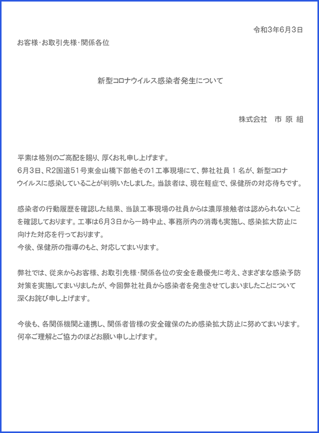 ２０２１年６月　新型コロナウイルス感染者発生について